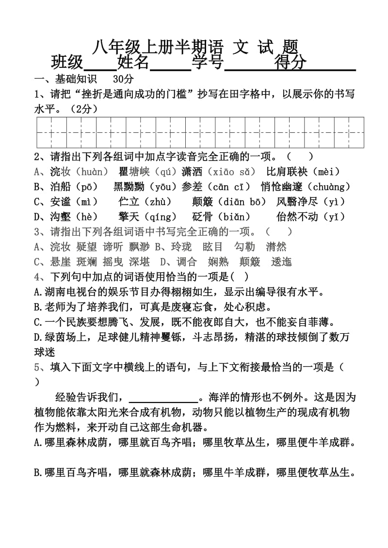 八年级上册半期语文试题.doc_第1页