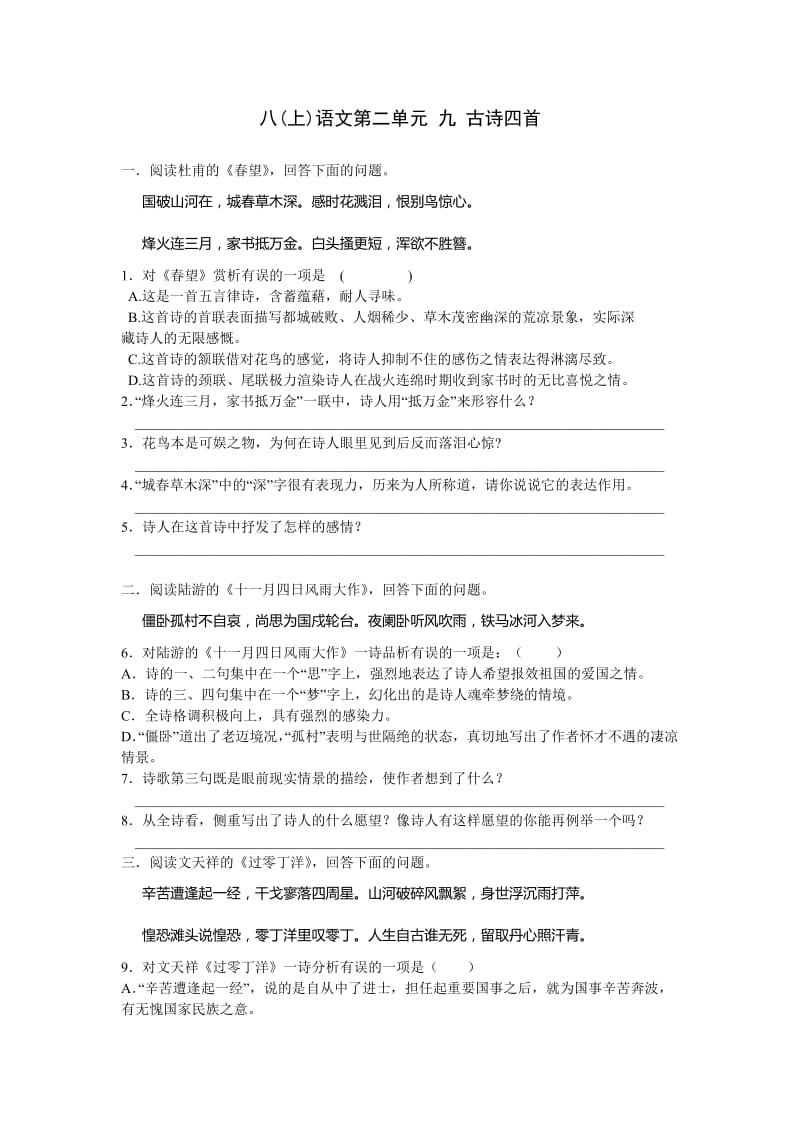 八年级语文古诗四首同步测试.doc_第1页