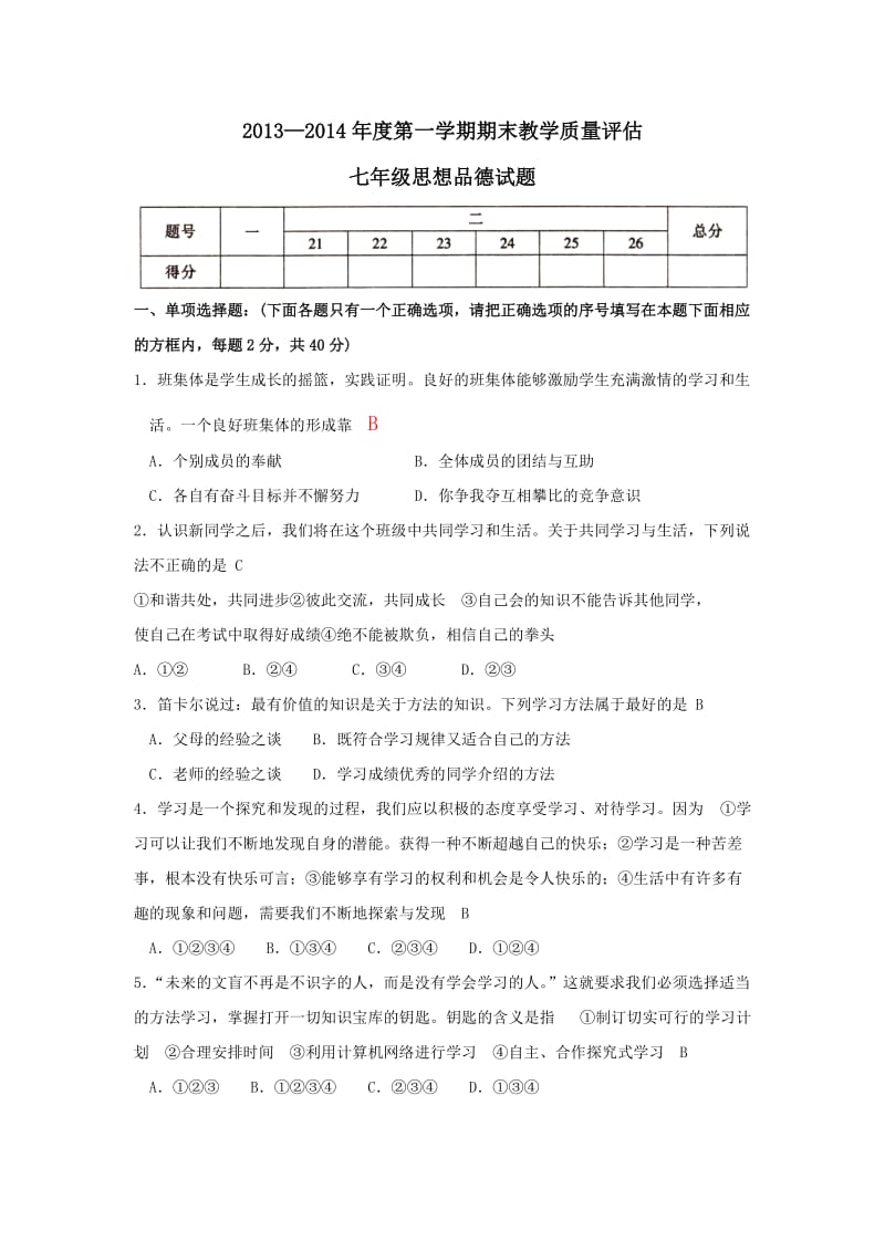 人教版七年级上册思想品德期末测试题及答案(二套).doc_第1页