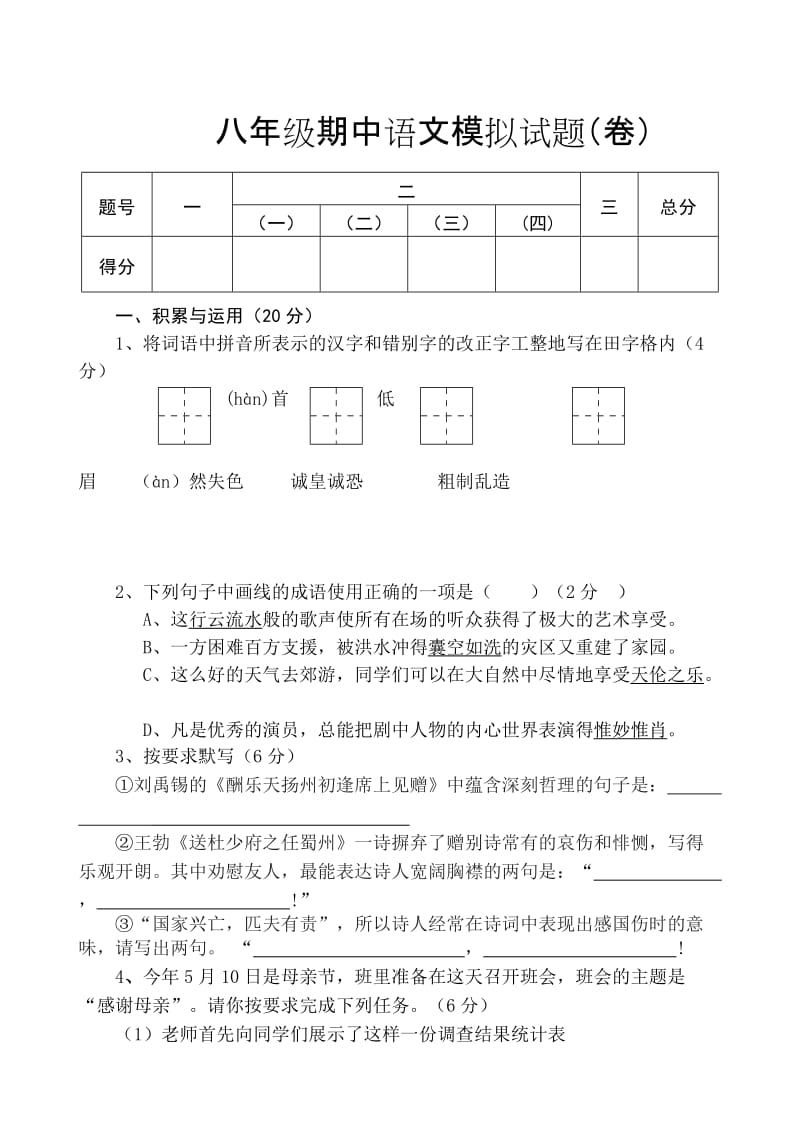 八年级期中语文模拟试题.doc_第1页