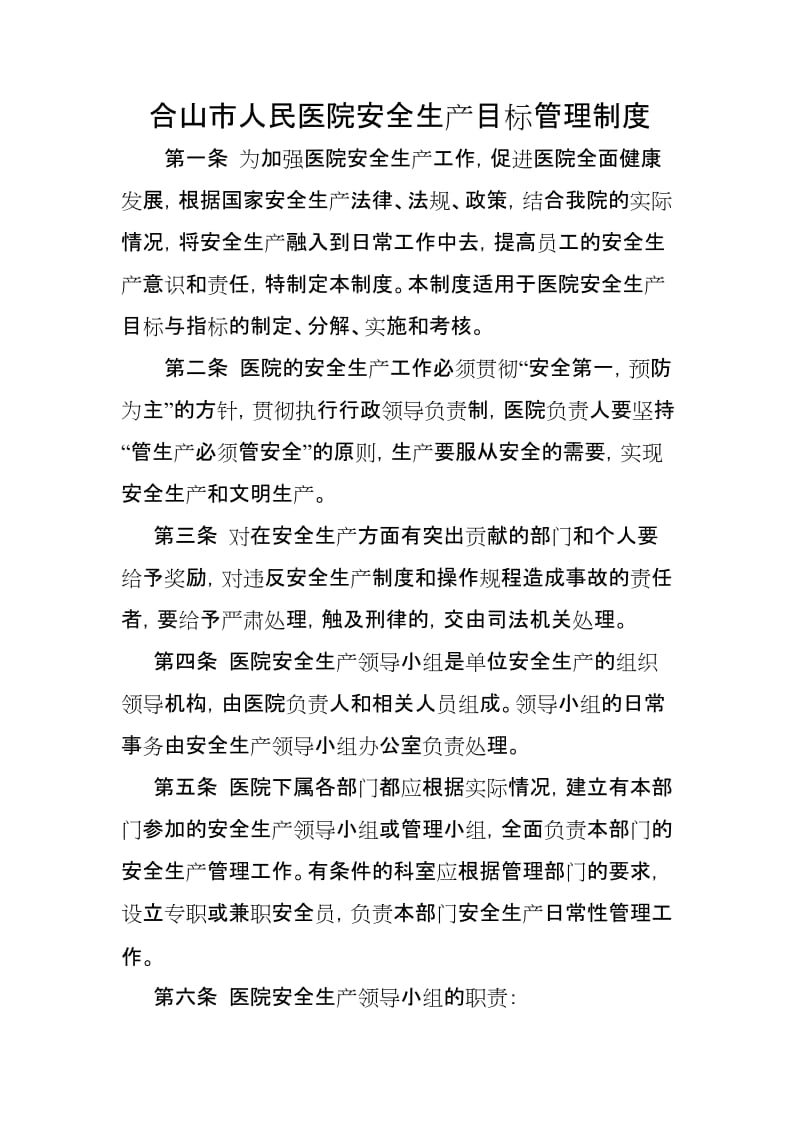 医院安全生产目标管理定期检查制度.doc_第1页