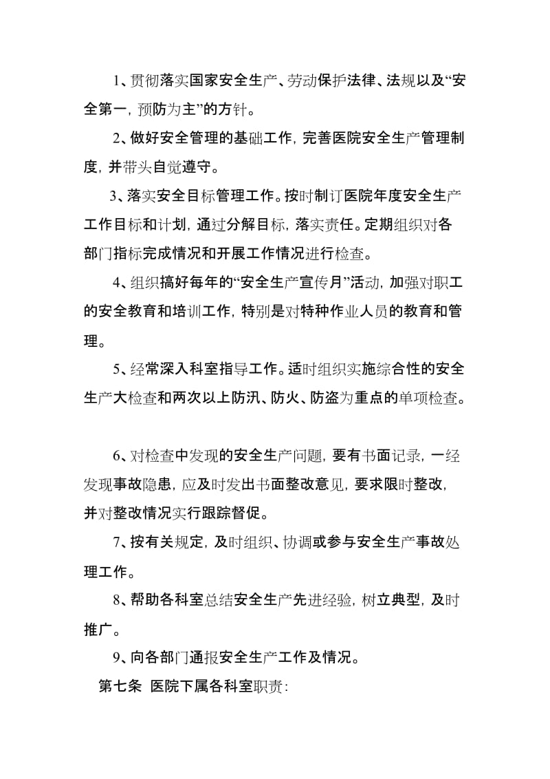 医院安全生产目标管理定期检查制度.doc_第2页