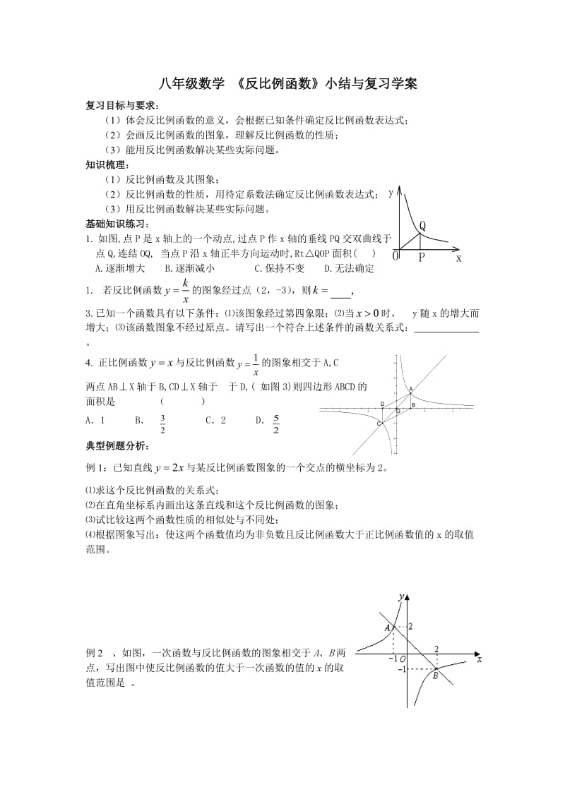 八年级数学《反比例函数》小结与复习学案.doc_第1页