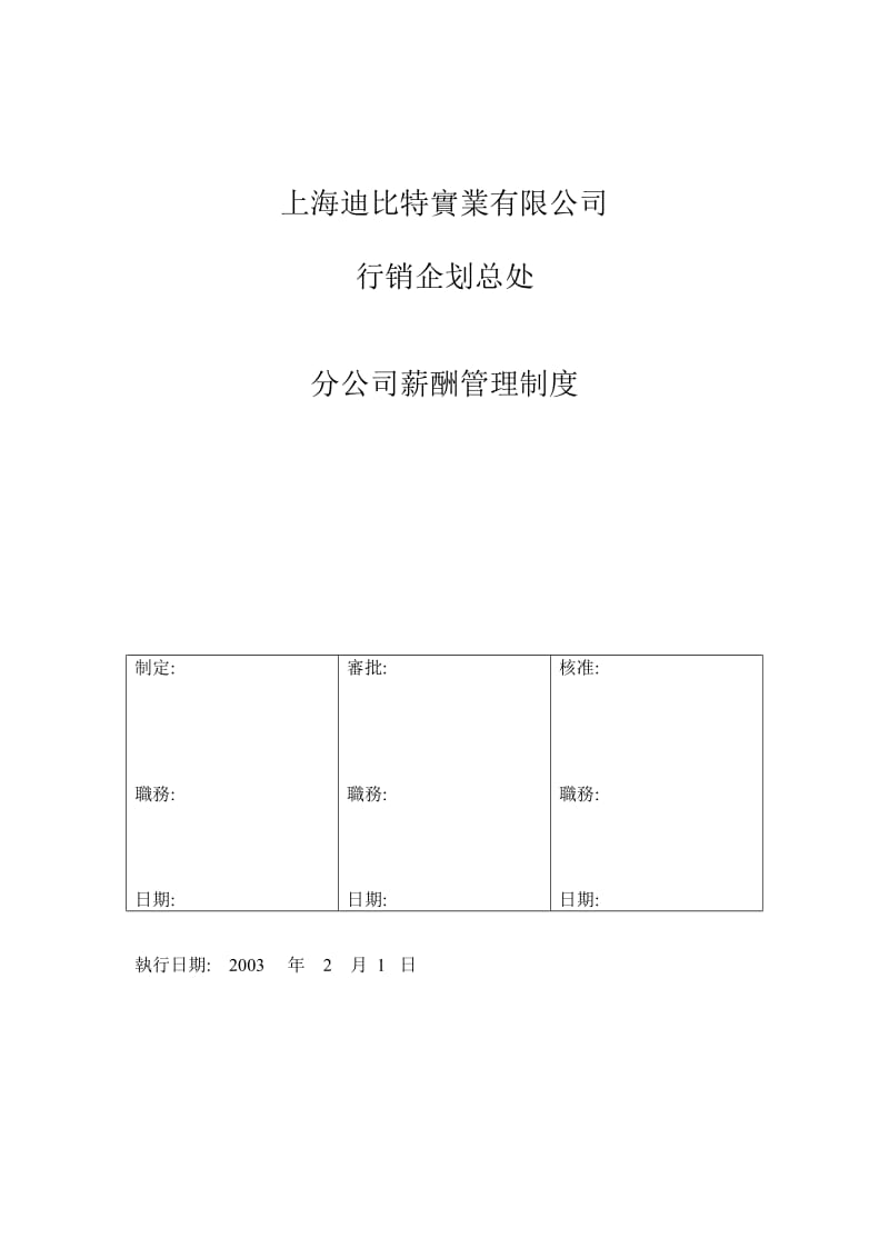 分公司薪资管理制度.doc_第1页