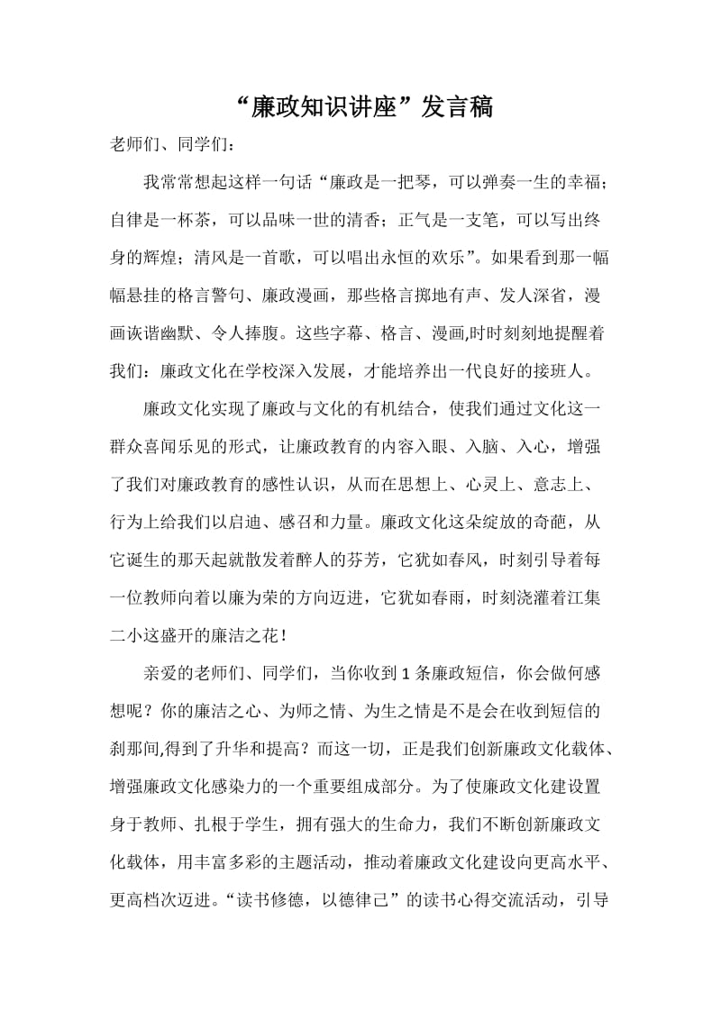 廉政文化进校园发言稿.doc_第1页