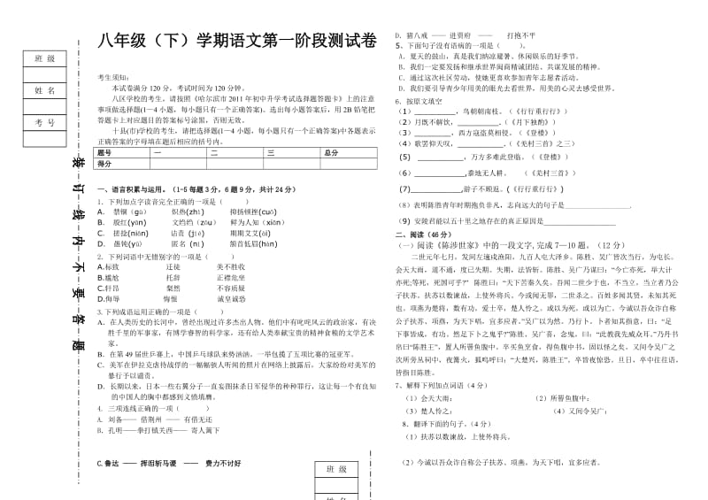 八年级语文(下)第一次月考试题.doc_第1页