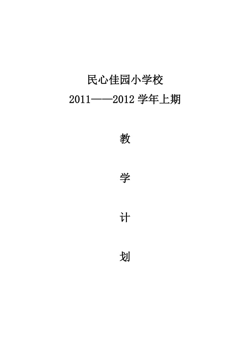 重大七版小学信息技术教学计划(三至六年级上期).docx_第1页