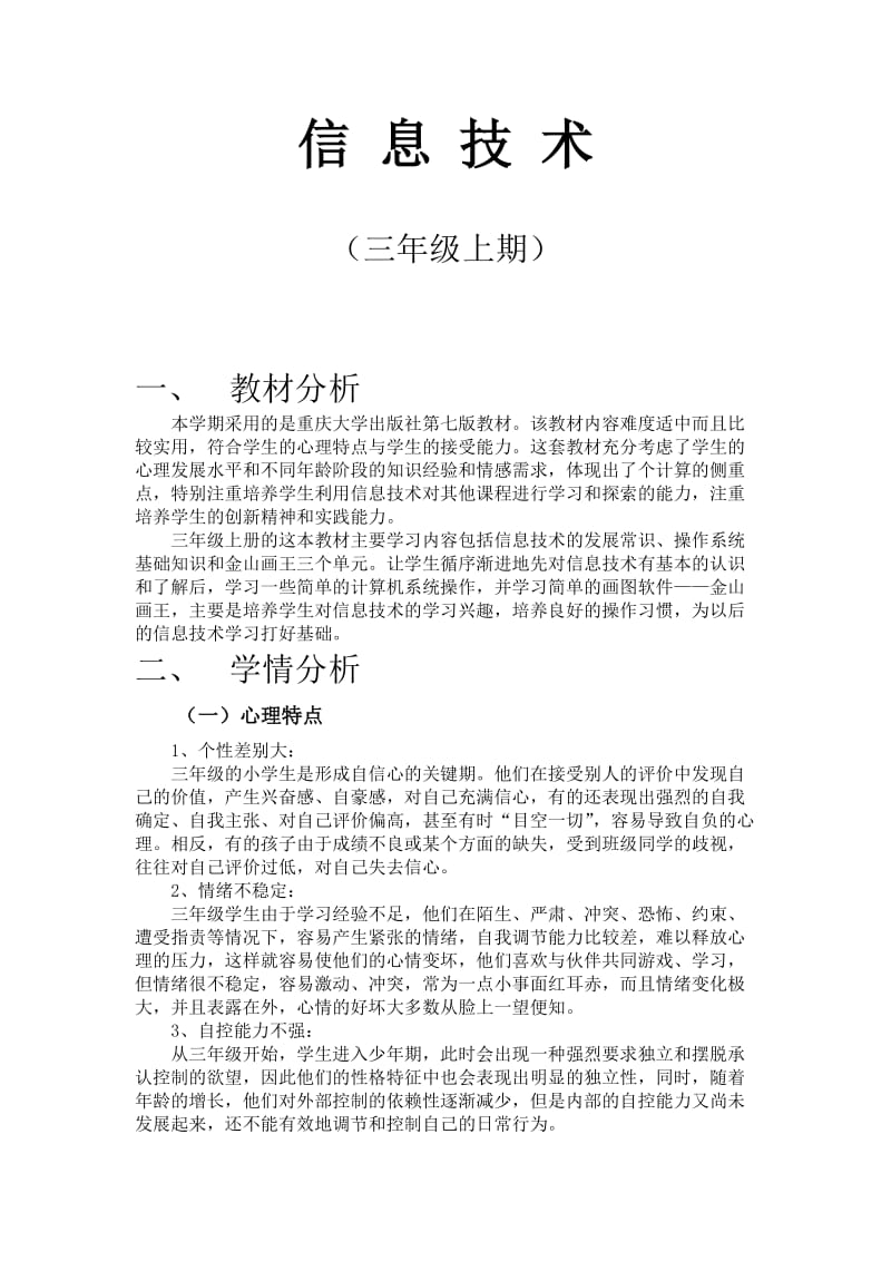 重大七版小学信息技术教学计划(三至六年级上期).docx_第2页