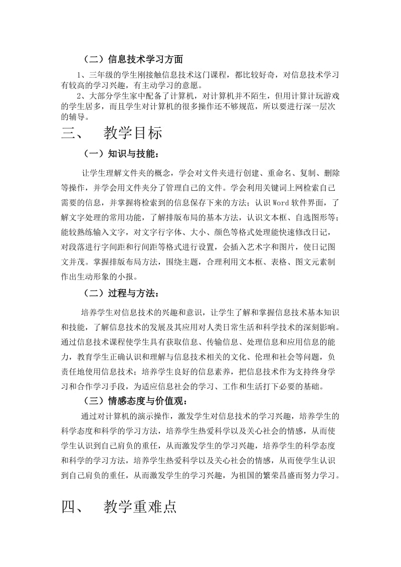 重大七版小学信息技术教学计划(三至六年级上期).docx_第3页