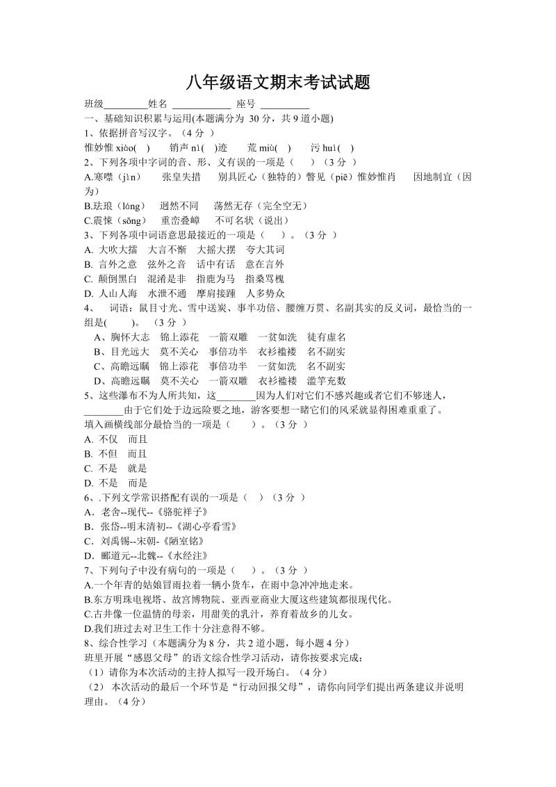 八年级语文上学期期末考试试题.doc_第1页