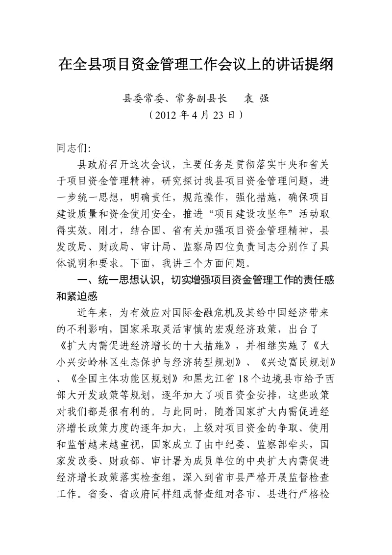 在全县项目资金管理工作会议上的讲话.doc_第1页