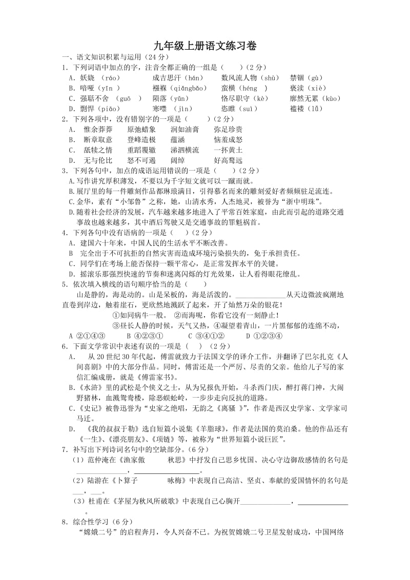 九年级上册语文练习卷.doc_第1页