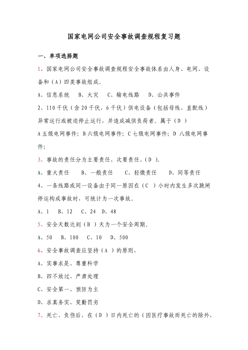 国网公司事故调查规程复习题.doc_第1页