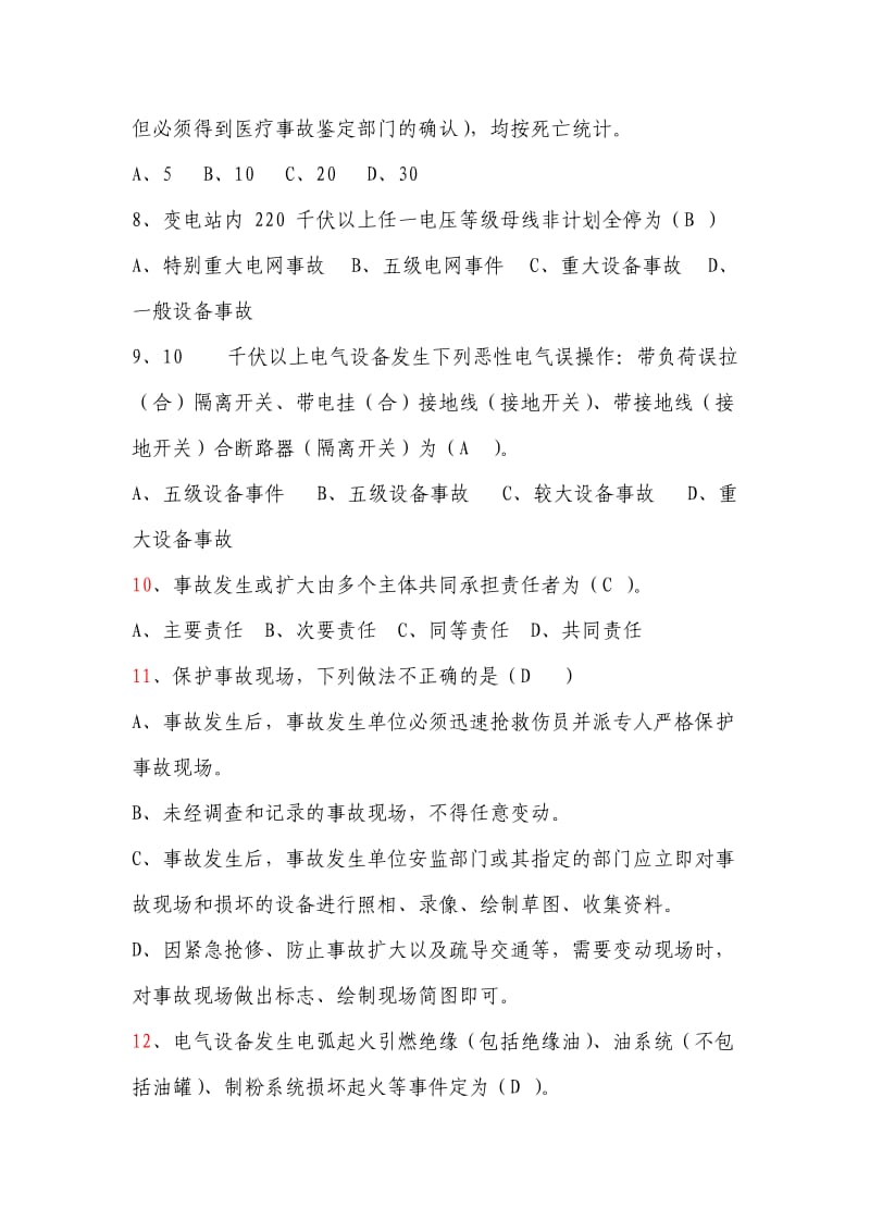 国网公司事故调查规程复习题.doc_第2页