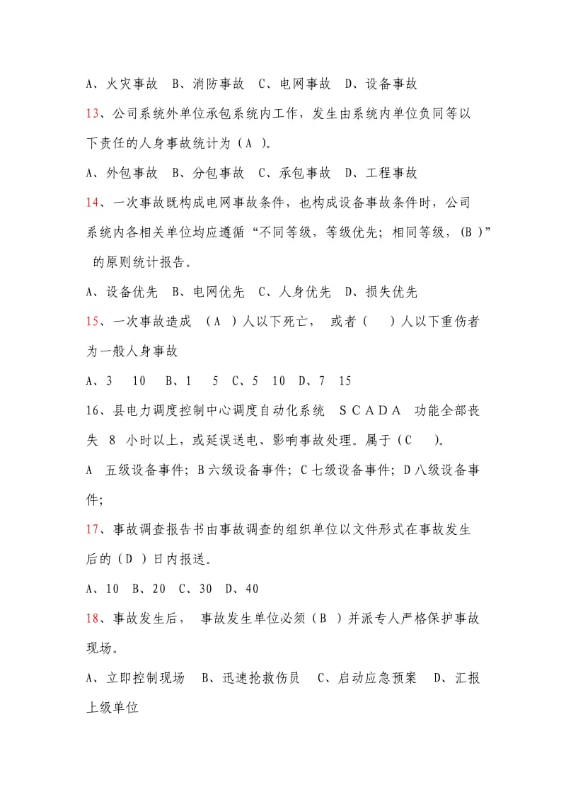 国网公司事故调查规程复习题.doc_第3页