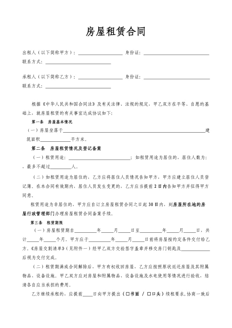 通用版-合肥市房屋租赁合同-自行成交版.doc_第1页