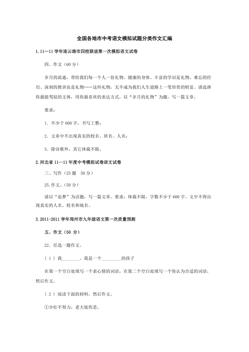 全国各地市中考语文模拟试题分类作文汇编.doc_第1页