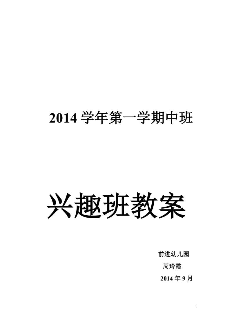 2014学年第一学期中班兴趣班教案.doc_第1页