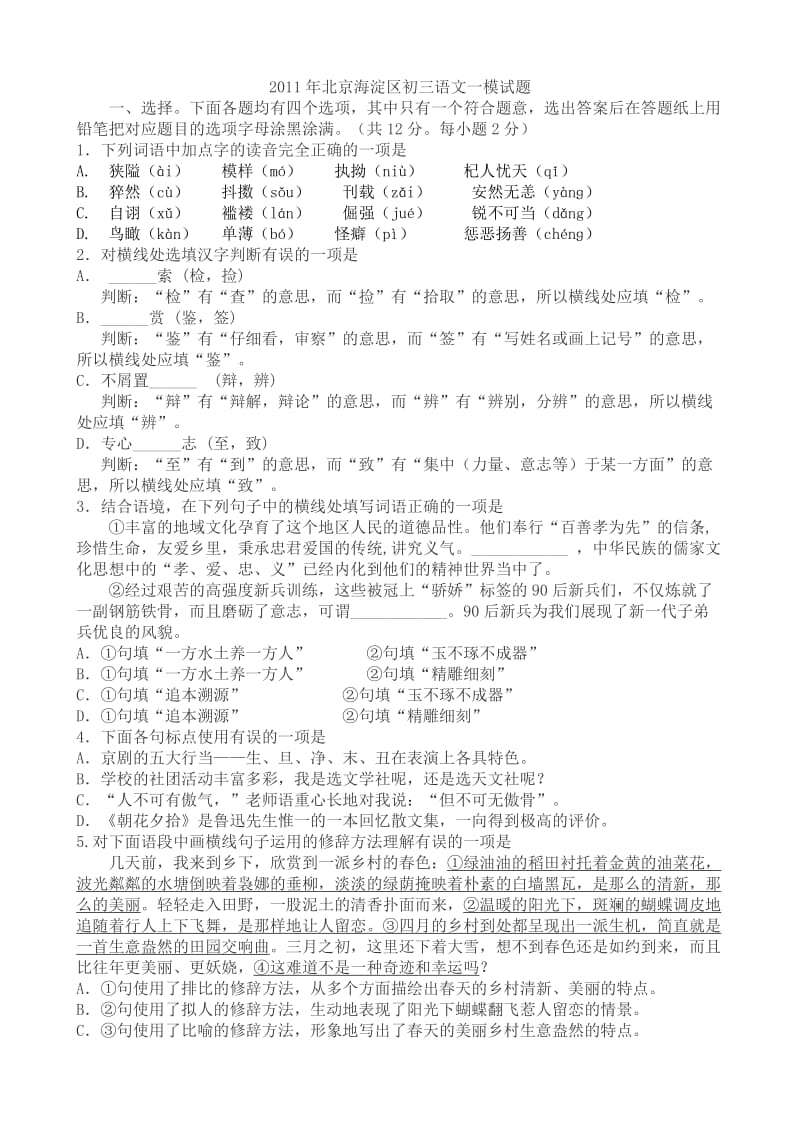 北京海淀区2011年初三语文一模试题.doc_第1页