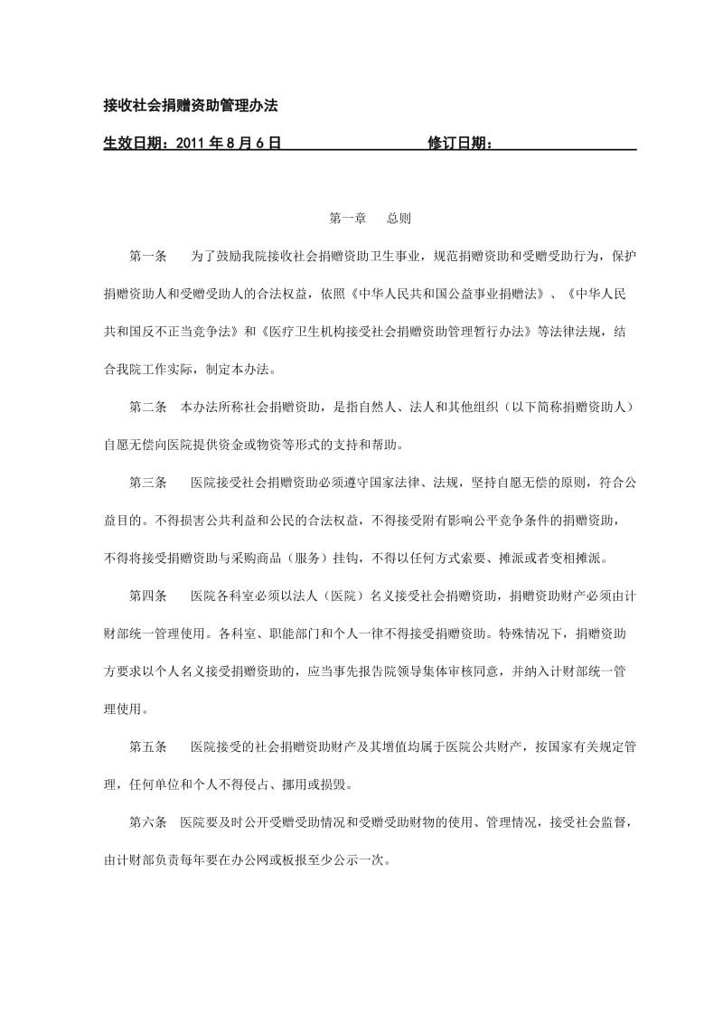 接收社会捐赠资助管理办法.doc_第1页