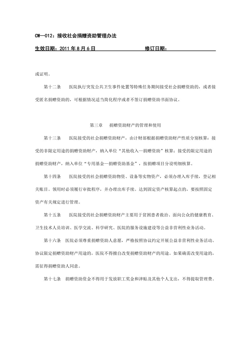 接收社会捐赠资助管理办法.doc_第3页