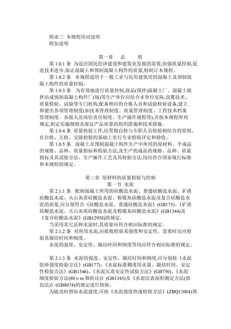 混凝土及预制混凝土构件质量规程.doc_第3页