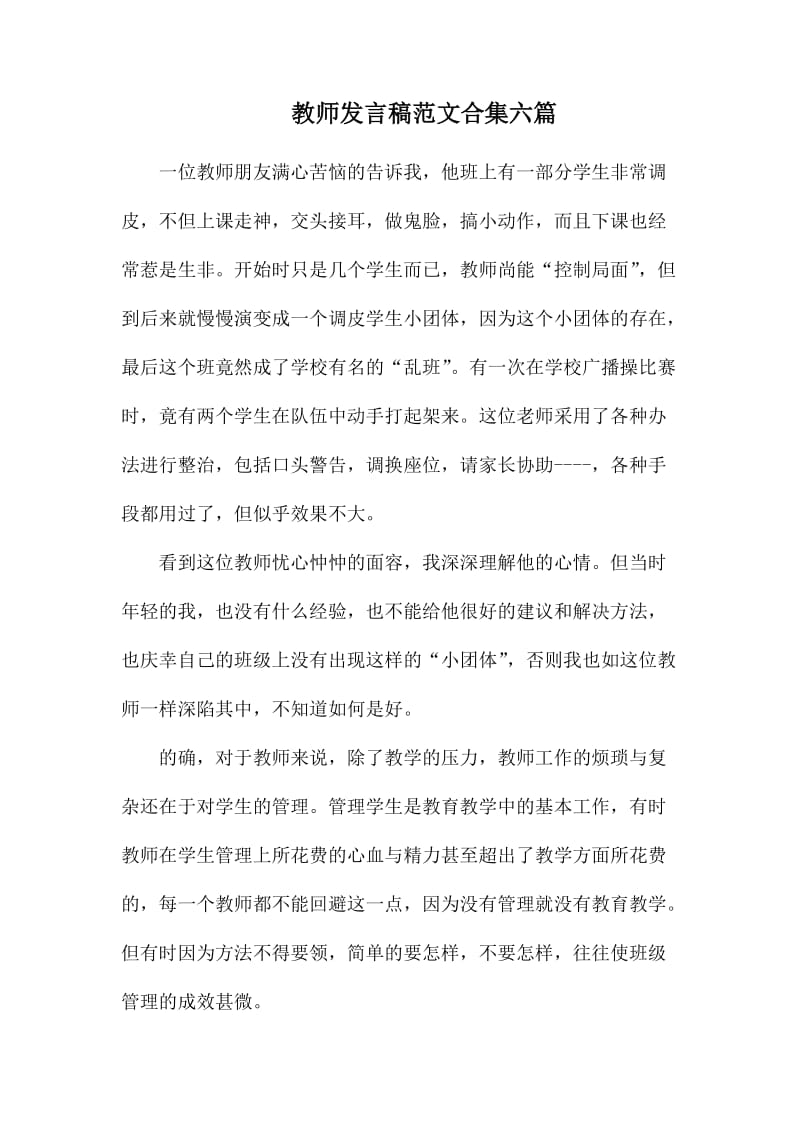 教师发言稿范文合集六篇_第1页