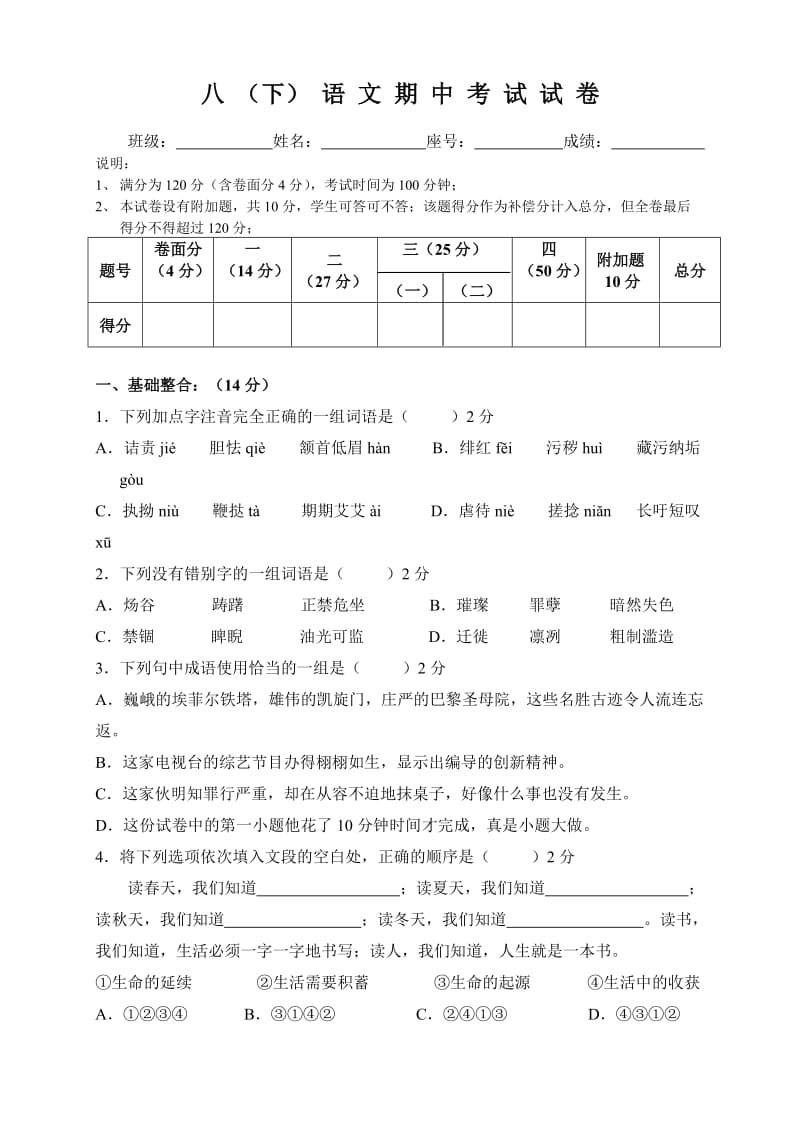 人教版八年级下语文期中考试试卷.doc_第1页