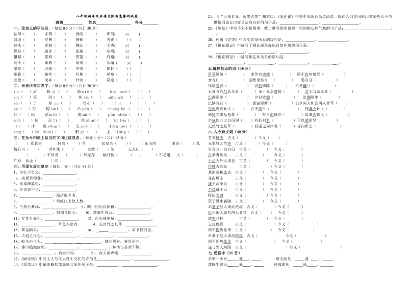 八年级词语及古诗文默写竞赛测试卷.doc_第1页