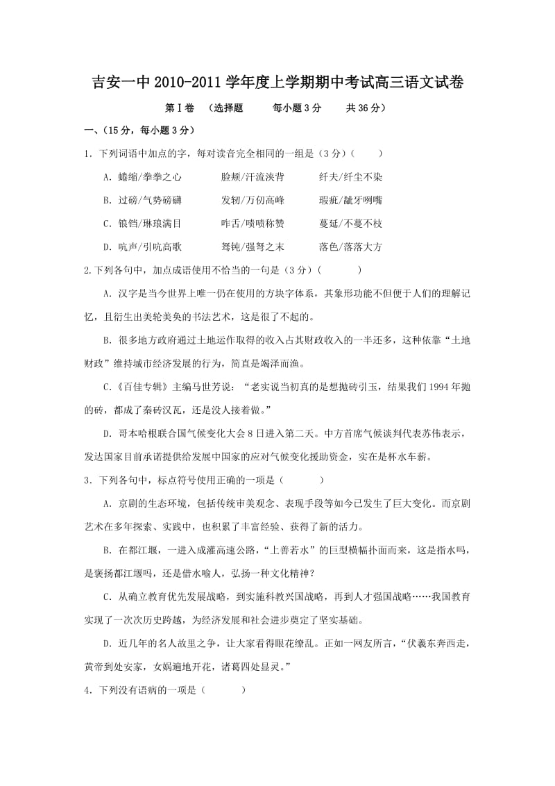 吉安一中2010-2011学年度上学期期中考试高三语文试卷.doc_第1页