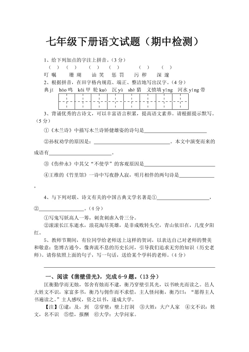 丹凤中学七年级下册语文试题(期中检测).doc_第1页