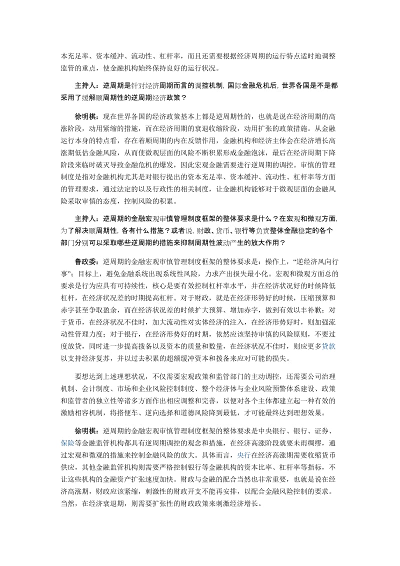 逆周期管理是金融宏观审慎管理制度重要内容.doc_第2页