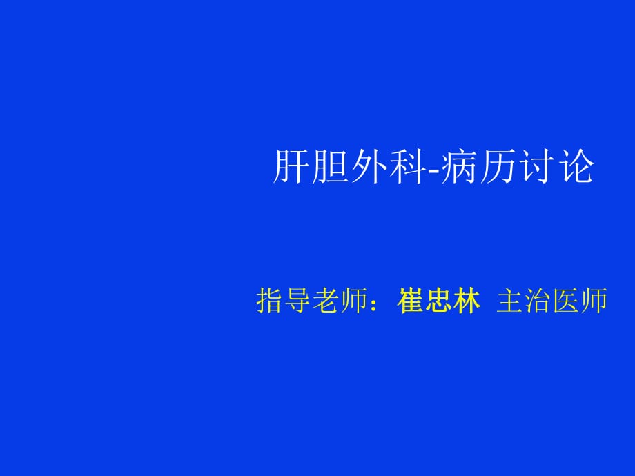 肝胆外科 病例讨论.ppt_第1页