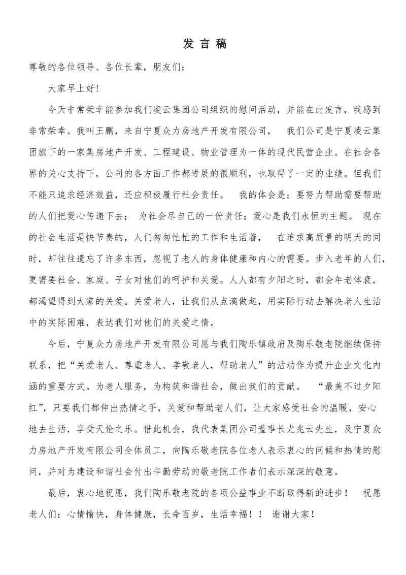 敬老院慰问发言稿.doc_第1页