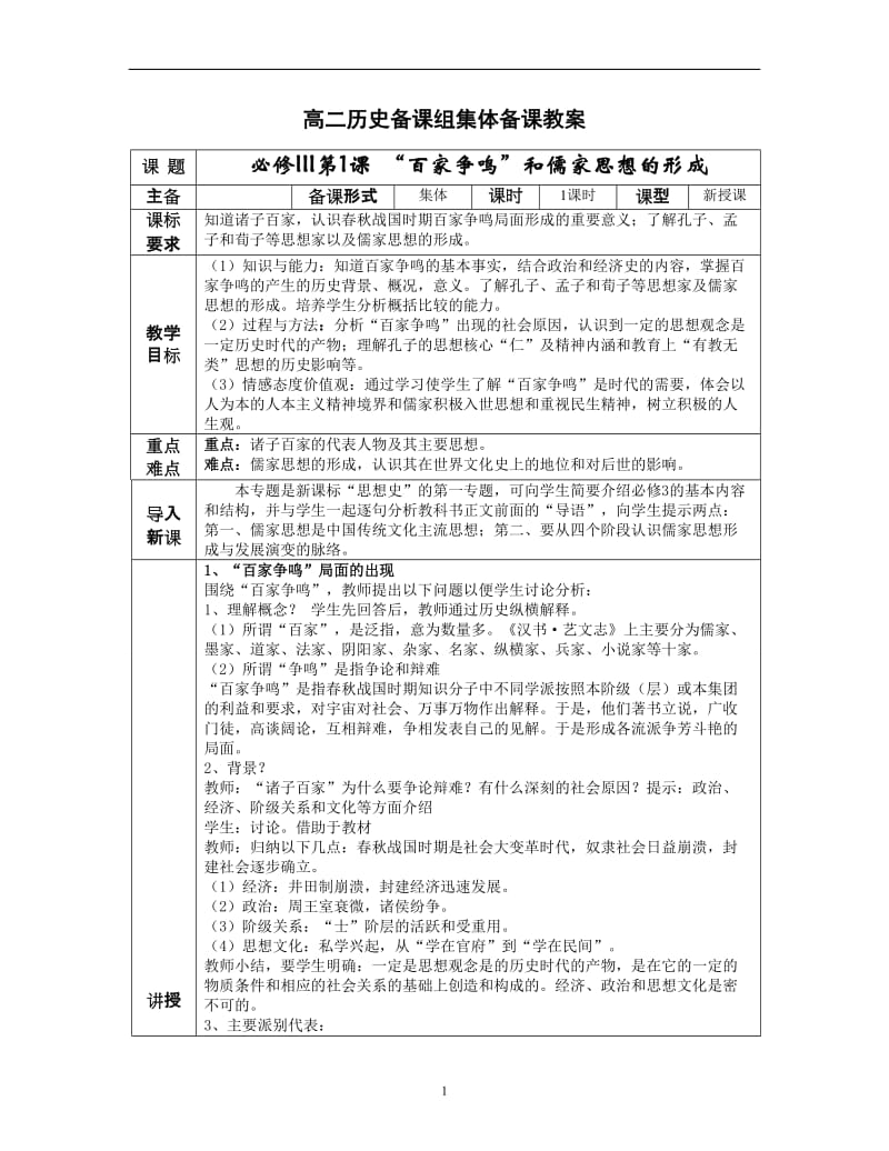 人教版历史必修三1-18课集体备课教案.doc_第1页