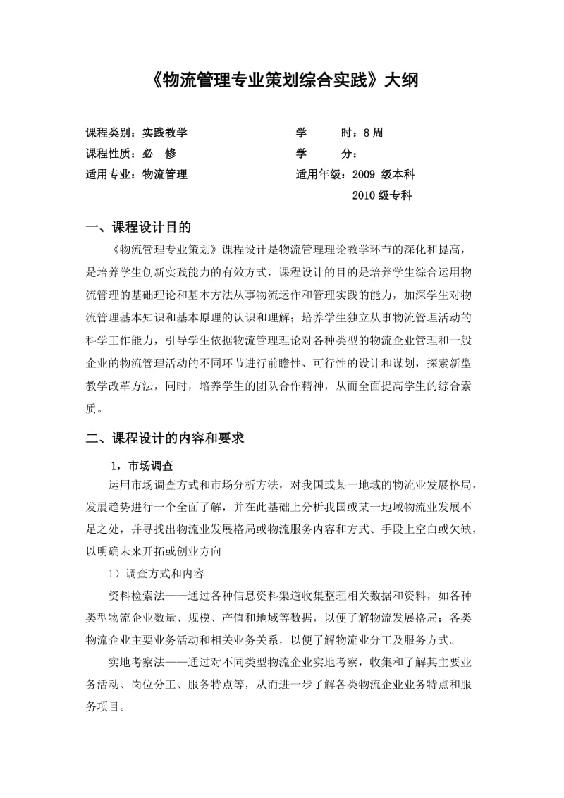 物流管理专业策划综合实践大纲.doc_第1页