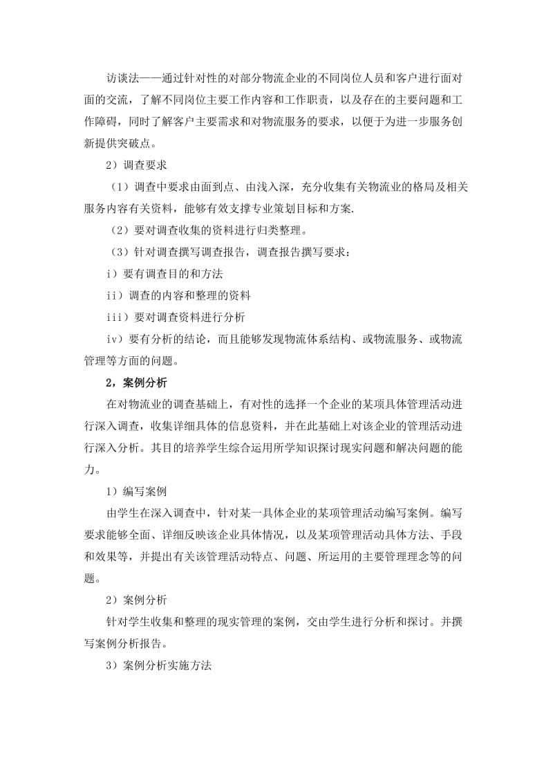 物流管理专业策划综合实践大纲.doc_第2页