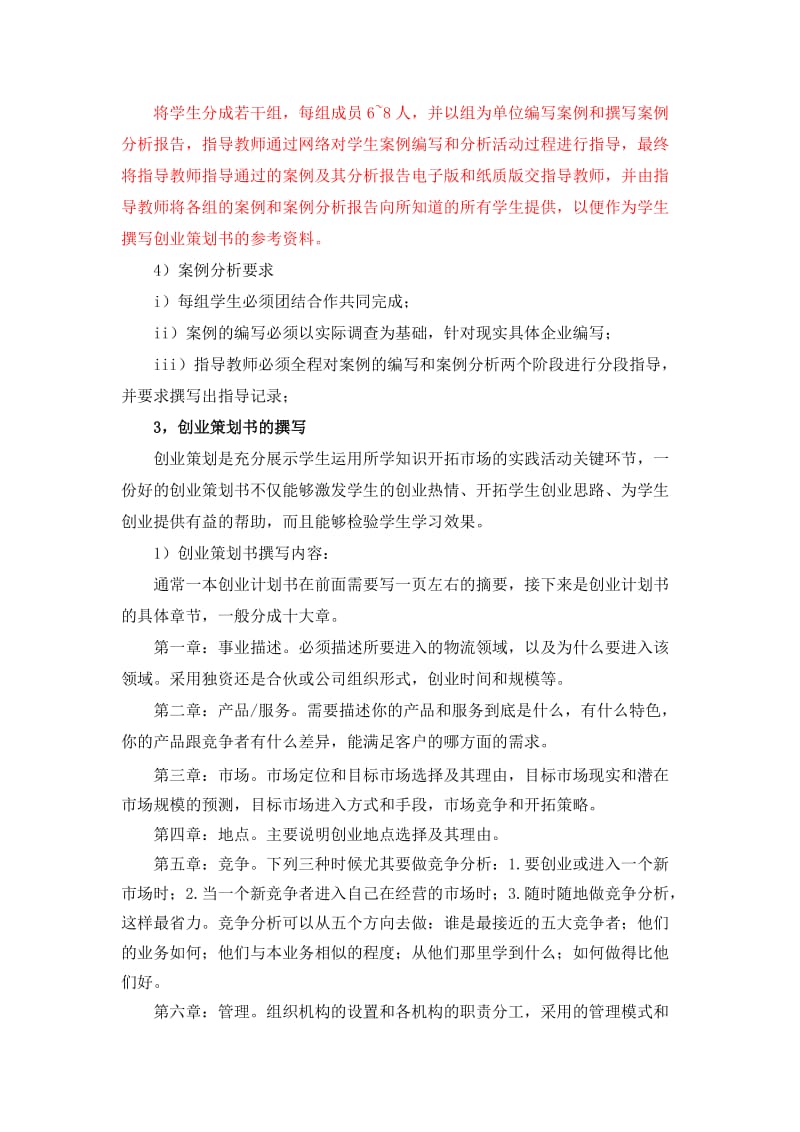 物流管理专业策划综合实践大纲.doc_第3页