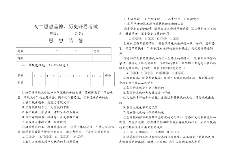 初二思想品德历史开卷考试(汉).doc_第1页