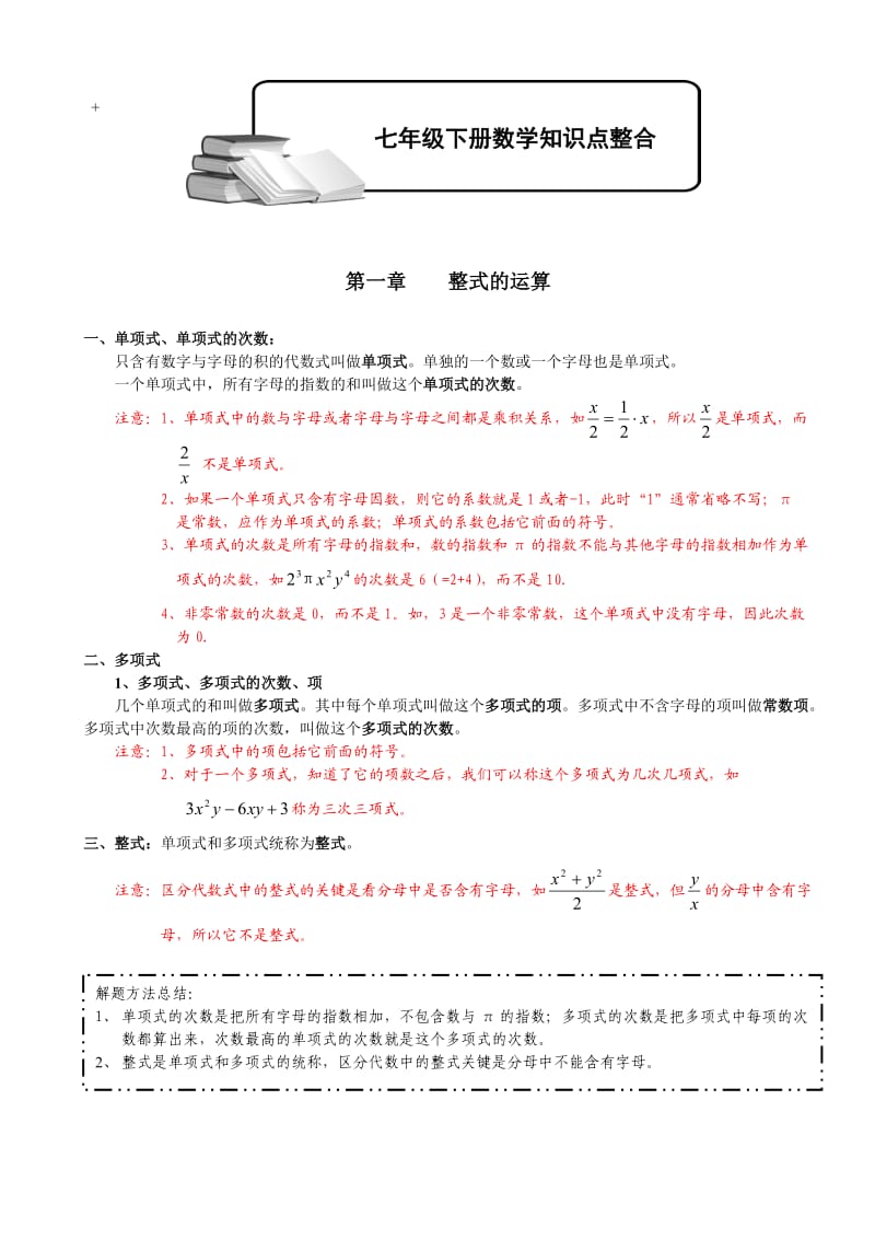 初一下数学知识整合.doc_第1页