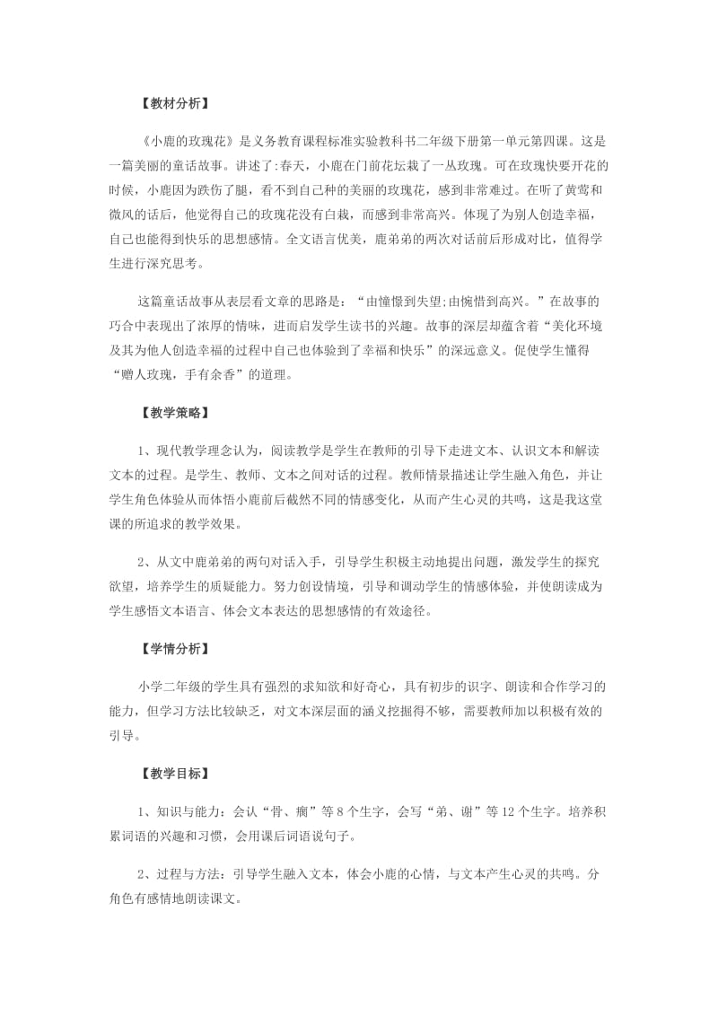 人教版二下《小鹿的玫瑰花》教案.docx_第1页