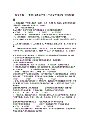 包頭市第十一中學2013年中考《生態(tài)文明建設》達標檢測題.doc