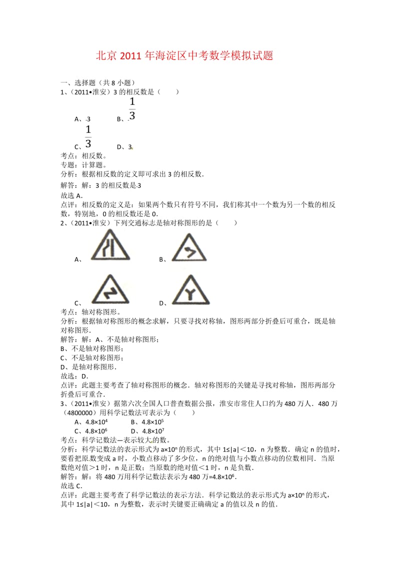 北京2011年海淀区中考数学模拟试题.doc_第1页