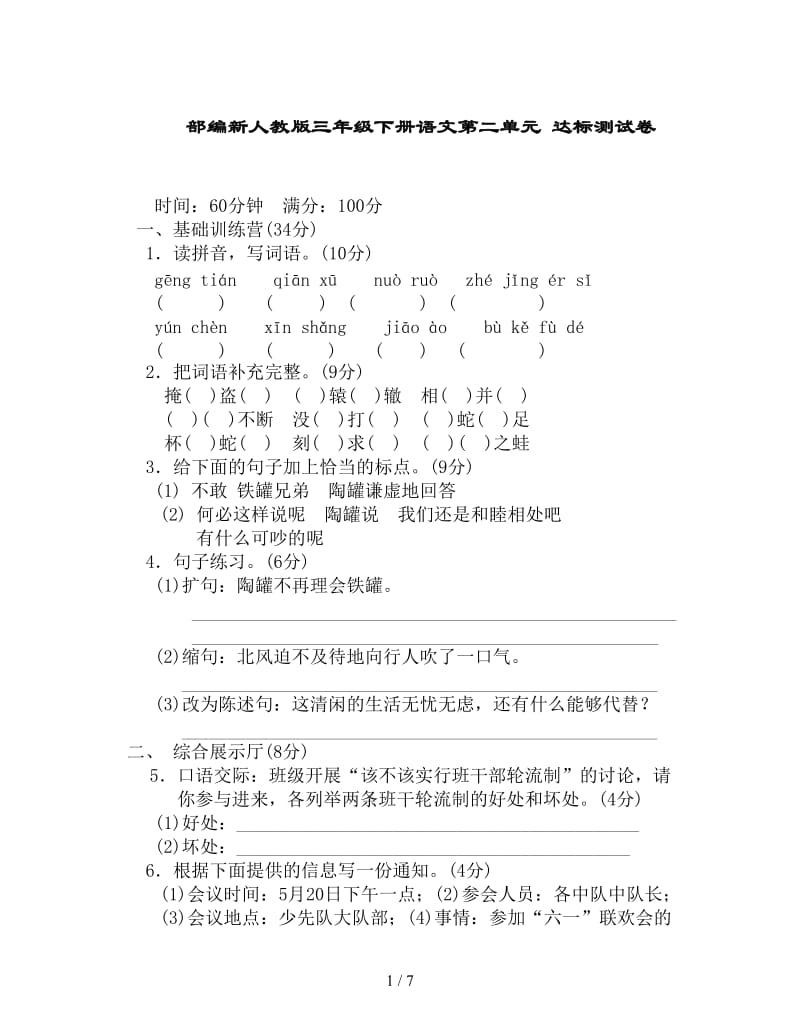 部编新人教版三年级下册语文第二单元达标测试卷.doc_第1页