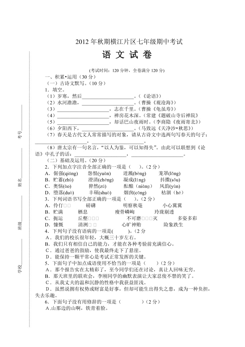 复龙镇2012年秋秋期半期学情检测七年级语文试题.doc_第1页