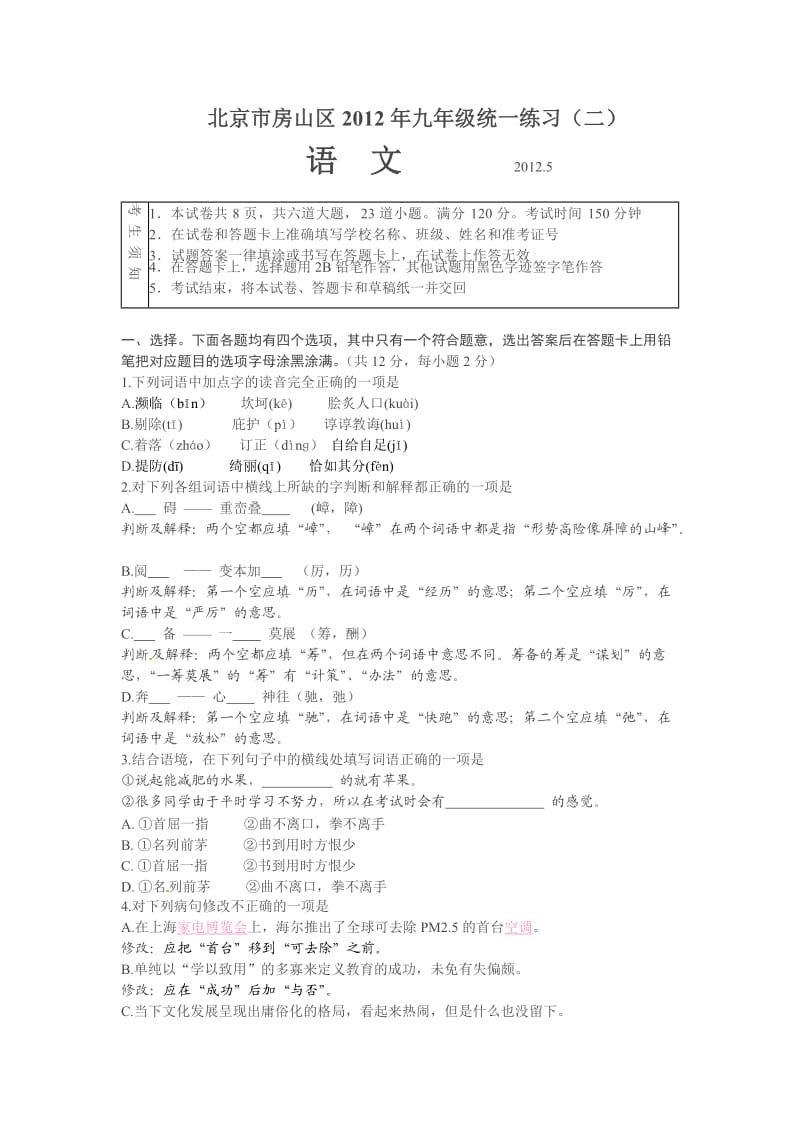 北京市房区2012年初三语文综合练习卷.doc_第1页