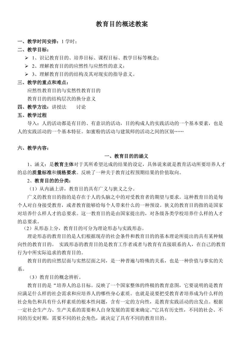 《教育学》教育目的教案.doc_第1页