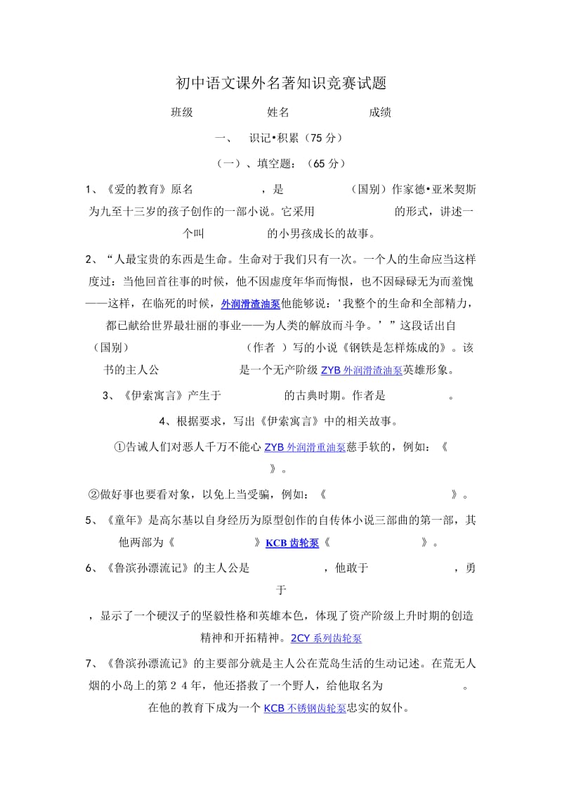 初中语文课外名著知识竞赛试题.doc_第1页