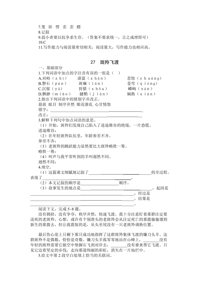 人教版七年级下册语文第六单元基础训练练习试卷.doc_第3页