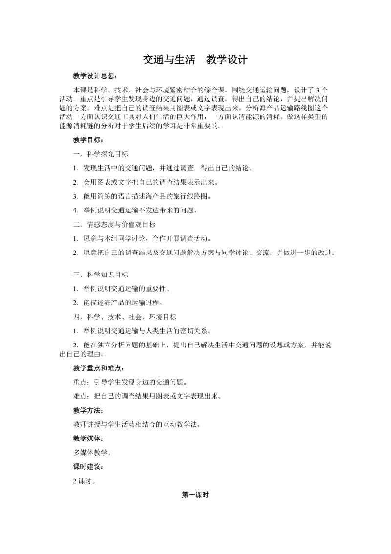 交通与生活教学设计.doc_第1页